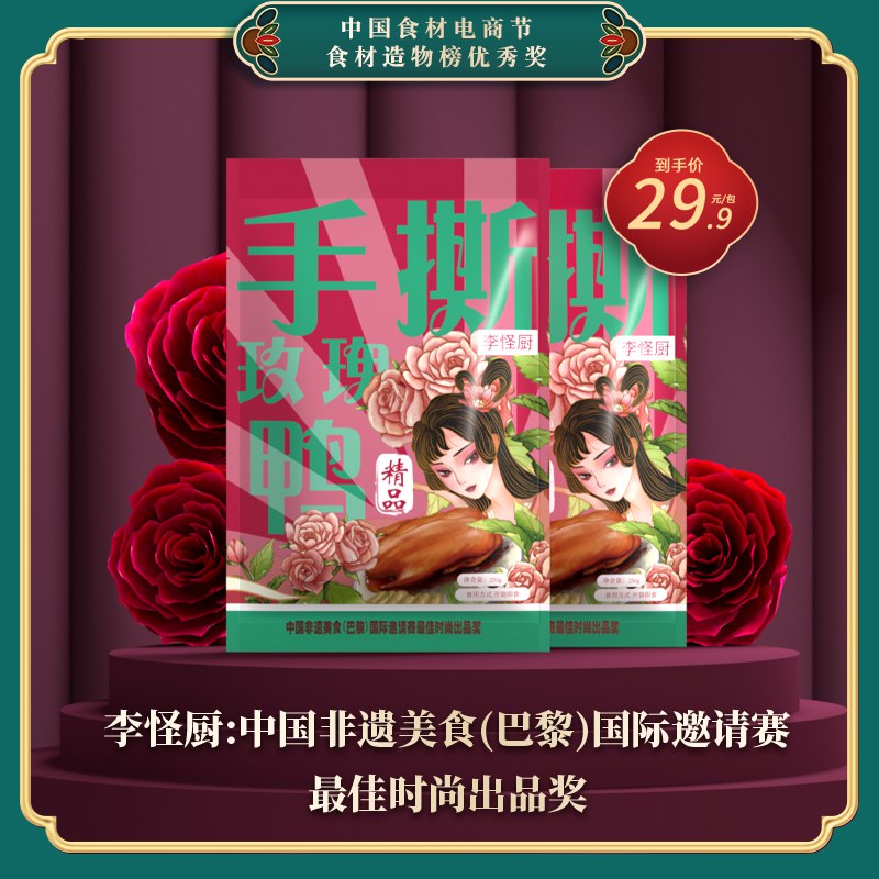 22.9元 李怪厨旗舰店手撕玫瑰烤鸭250g*2袋(SagI2uylOTM)/