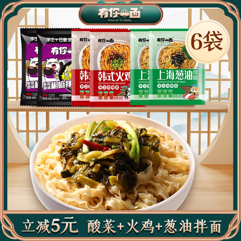 0点后下单 先领券19.9元【有你一面旗舰店】有你一面多口味拌面组合6袋￥c1Yw26YsZaD￥/
