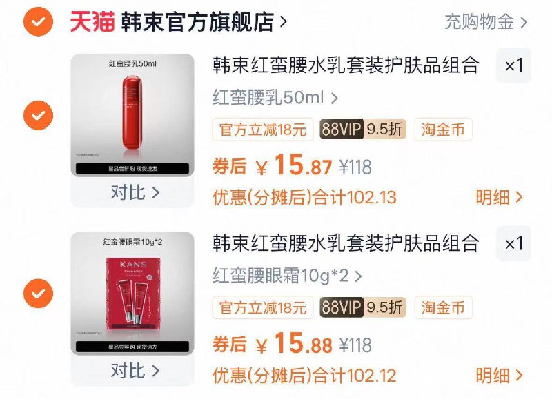 1韩束红蛮腰水乳精华*2件💰31.7任选2件+叠11.8金币 折15块多/件-大牌韩束护肤品好价‼快上车线下店铺老贵了，学生党的福星啊