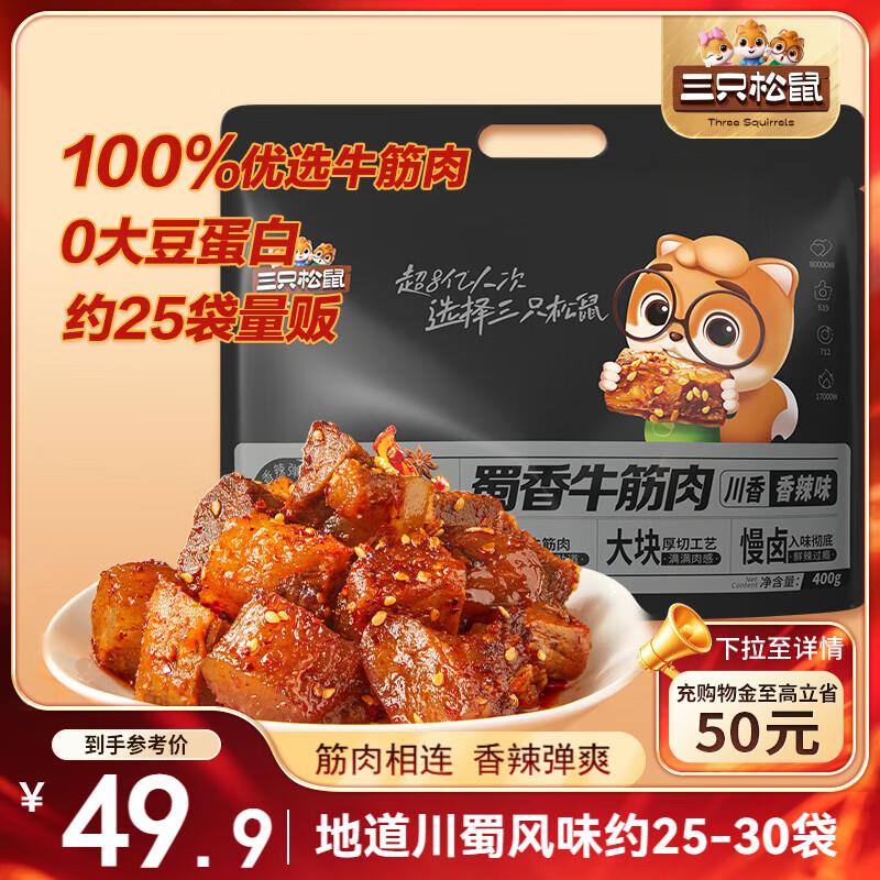 深圳等地区9.8亓三只松鼠 蜀香牛筋肉香辣味400g