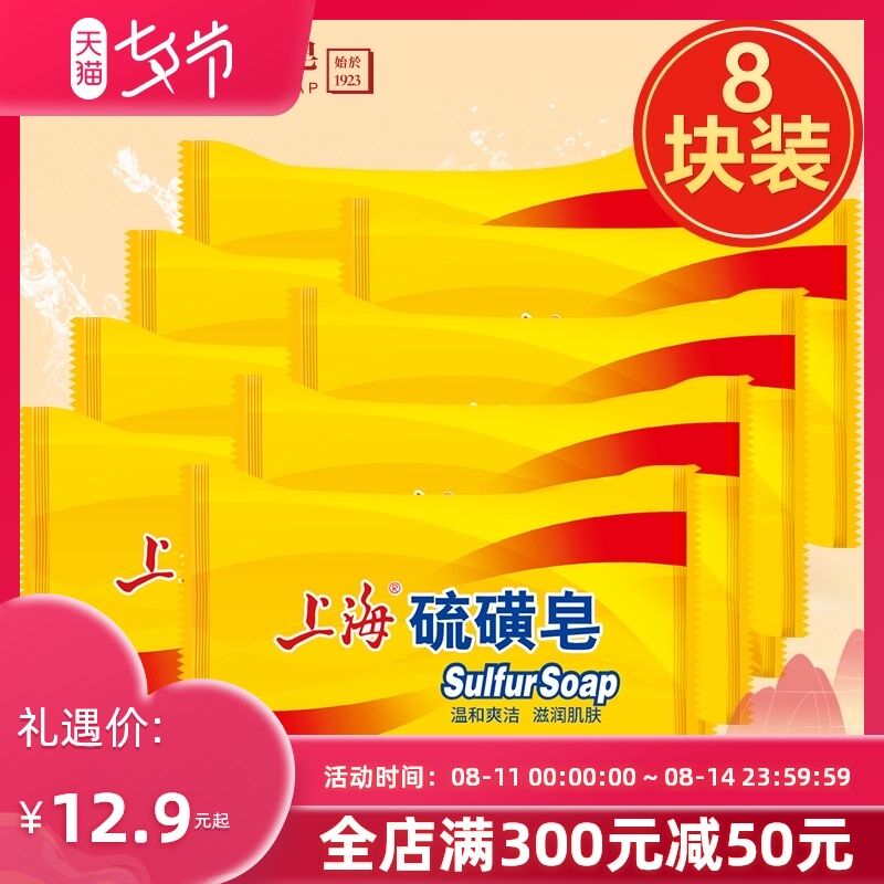 11.9元 上海香皂旗舰店洗澡硫磺皂组合装85g*8块(4suiXOg3h6k)/