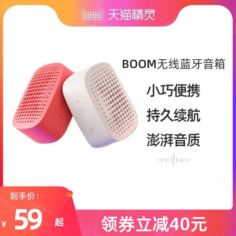 39元 天猫精灵旗舰店boom无线蓝牙智能音箱(7PaUXvUtbtX)/ 红包: 1111.xuooo.com