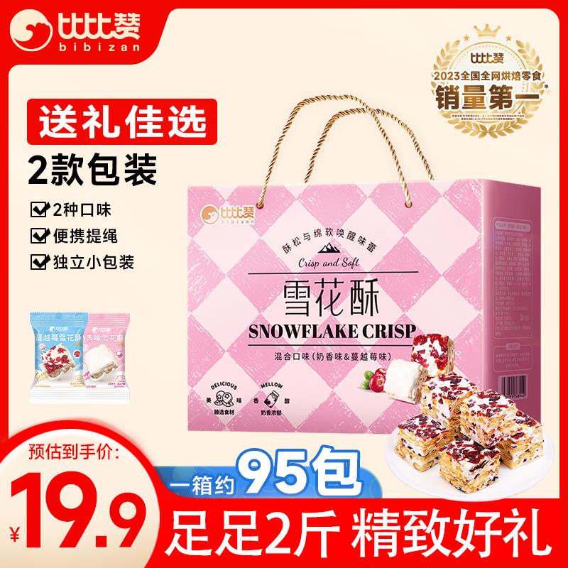 部分地区7.8亓比比赞 蔓越莓味雪花酥礼盒装1000g