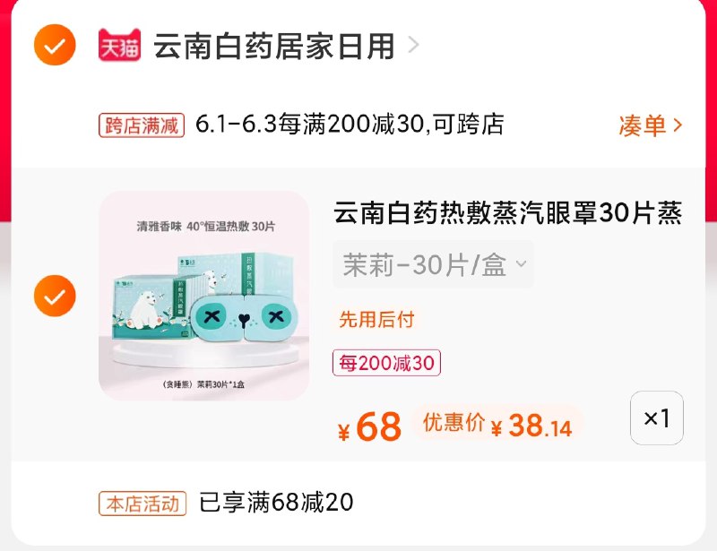 2.凑单商品 也加购物车1件(6UpeX5NXC6v)/ 两个商品一起【提交并付款】然后再单独【退款凑单商品】云南白药蒸汽眼罩30片38元---每天都要领3️⃣次！记得哦👉