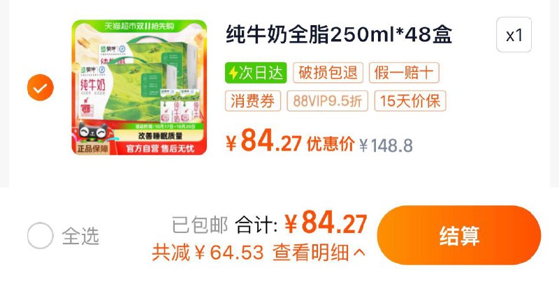 1.下拉详情 进淘宝秒杀叠限量礼金 vip【84.2】1.75/盒蒙牛纯牛奶全脂纯牛奶250ml*48/ CZ3298 /KSQa3OvRn44// 全品抵扣 m.fanli.me