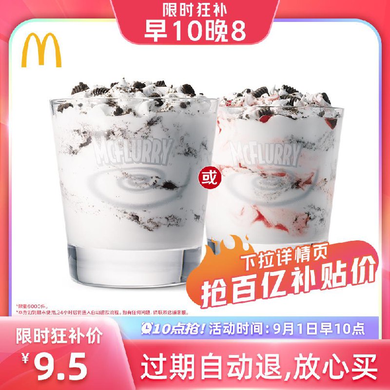 1-百亿补贴9.5亓 麦当劳麦旋风2份/ CZ0001 /)afzCdCpcuBM)//
