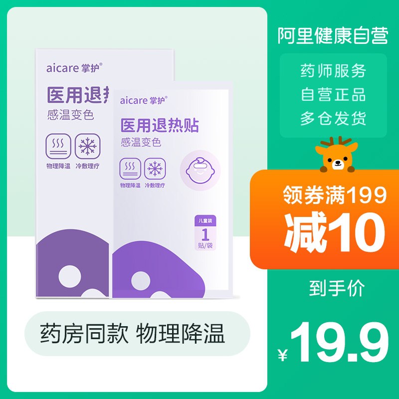1.领券 加入购物车2件【阿里健康大药房】掌护医用退热贴4贴装*2盒(IwOzXhqBWrk)/ ----京东红包：