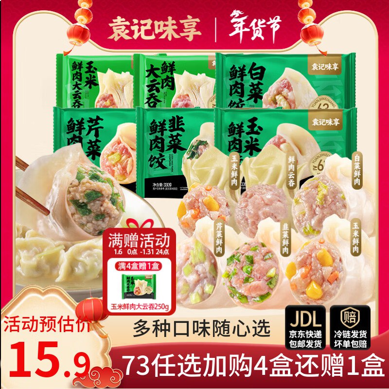 袁记味享 鲜肉饺330g/鲜肉大云吞250g