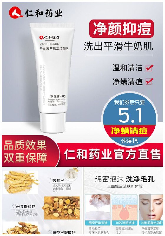 【药都仁和】丹参凝萃肌活洁面乳60g原价45.1元【券后5.1元】包邮