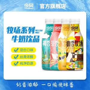 12.9元【今贝牧场旗舰店】果味醇香早餐奶450ml*5瓶咖啡 蕉香 椰香 茶香多味可选(EP4ZXq2KfnI)/