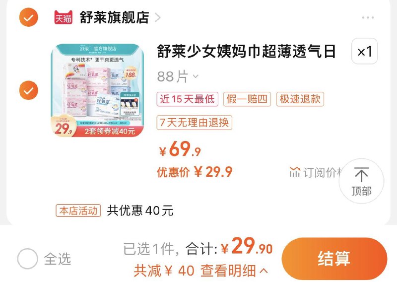 29.9亓 舒莱旗舰店舒莱少女姨妈巾超薄透气88片/ CZ0001 /)nZTedBkiiaD)//