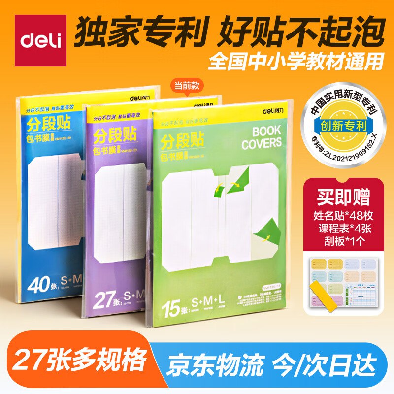 【自营】得力 分段式多规格书皮 27张Plus叠首购拍下12.04元；留意赠品~领 