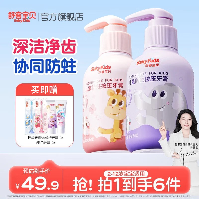 舒客宝贝 按压式儿童牙膏150g*2瓶27.9元；plus25.4元，折12.7/瓶赠儿童牙刷*2+牙膏10g*2【留意】领 