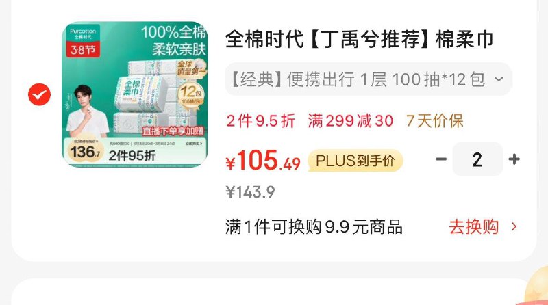 全棉时代洗脸巾100抽*12包Plus拍2件210.9亓 折8.8/包领直播间299-30券