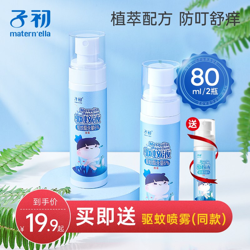 3.9元  子初旗舰店宝宝驱蚊液喷雾33ml(fXr0XQrXlaP)/