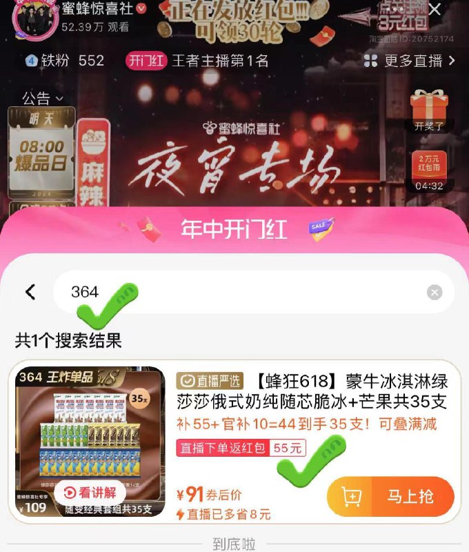 tb：蜜蜂惊喜社364号雪糕凑满减?官补到手72.4返洪包55/ CZ5755 /GqZjWEja1Kf//:/ CZ00蒙牛冰淇淋绿莎莎俄式奶纯随芯脆冰 芒果共35支------𝙏𝘽  超级红包d.618day.com/618