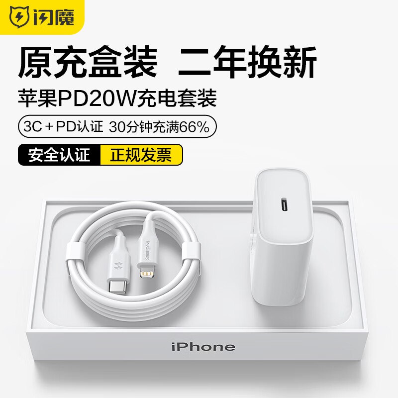 闪魔  苹果手机20W快充套装