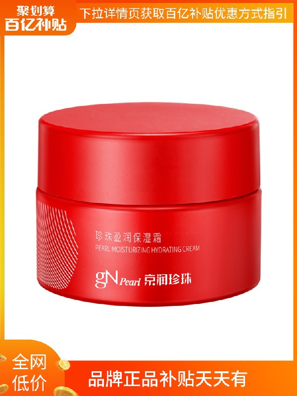 29.9元 京润珍珠旗舰店珍珠盈润保湿霜面霜50g(AdZDcxycpqv)/