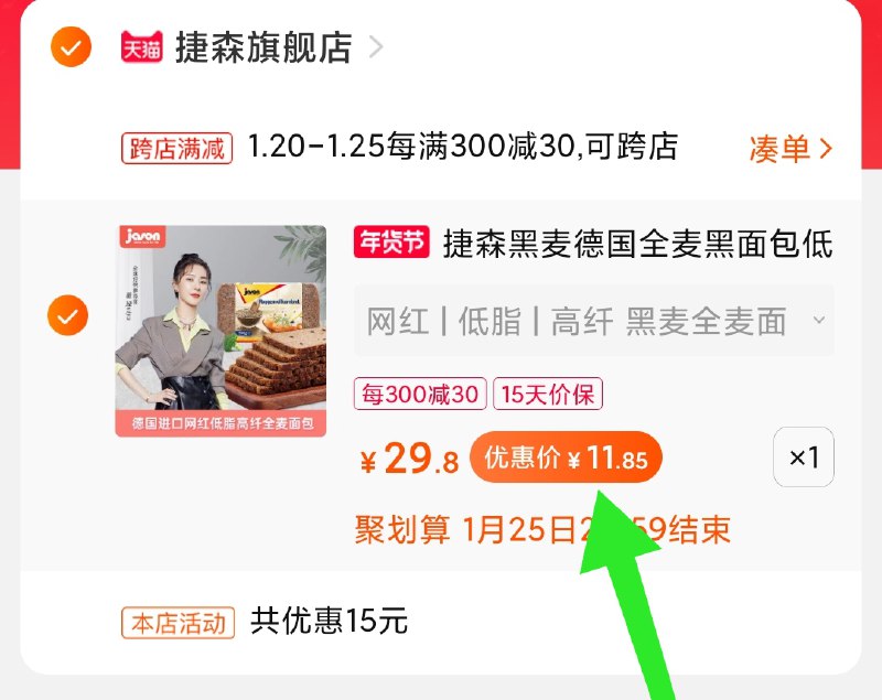2.凑单商品 加购物车1件(7JvHcFP6ZTC)/ 两个商品一起【提交付款】然后再单独把【凑单退款】捷森全麦面包 到手12元