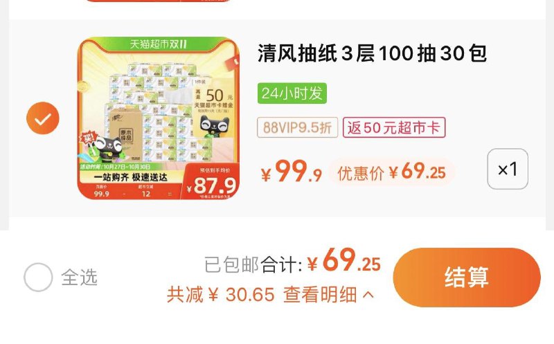 1.拍1件，vip 【69.25】反50卡，到手单包0.64亓清风抽纸原木纯品100抽30包/ CZ0001 /)n68vWcmOqg9)//每日红包 1111.fanli.me