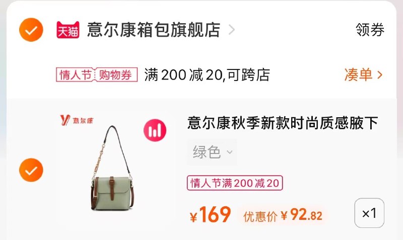 3.凑单商品 也加购物车1件(Gf1j23dgNQi)/   两个商品一起【提交并且付款】然后再单独【退款凑单商品】意尔康时尚女挎包 到手93元