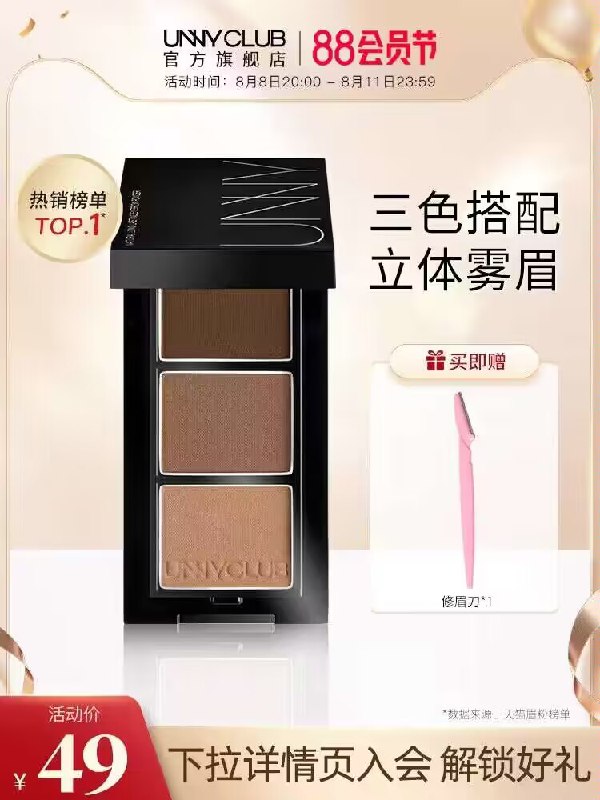 1.领券 加入购物车1件【UNNYCLUB官方旗舰店】UNNY CLUB柔妆持久三色眉粉)KQ52dEvVLJs)/ CZ11//赠修眉刀 好评10万+ 热销top1全能选手一盘眉粉搞定整个妆容简直了这性价比 可以省好多圆子