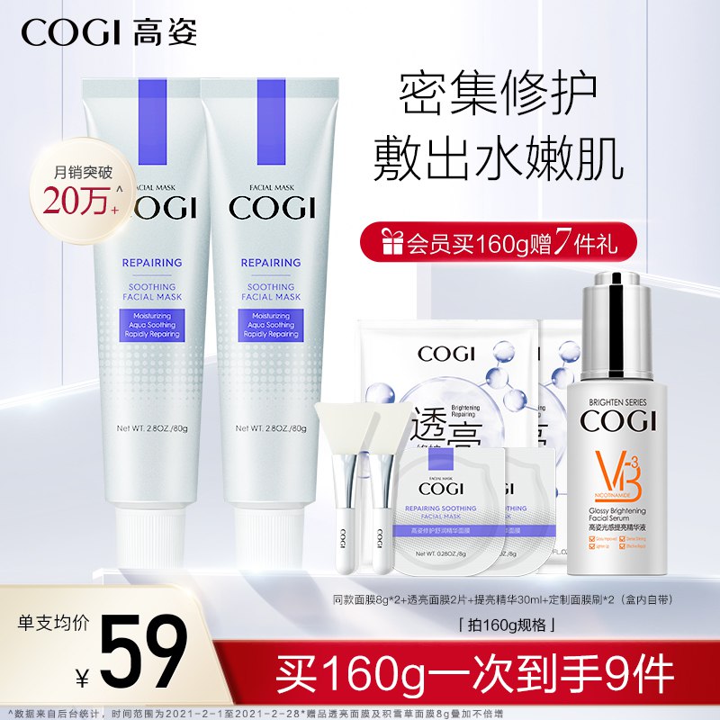 2件89元 高姿旗舰店积雪草修护精华面膜80g*2支￥W5oG2TOMYHK￥/ 赠同款面膜2袋+透亮面膜2片+提亮精华30ml+定制面膜刷2个