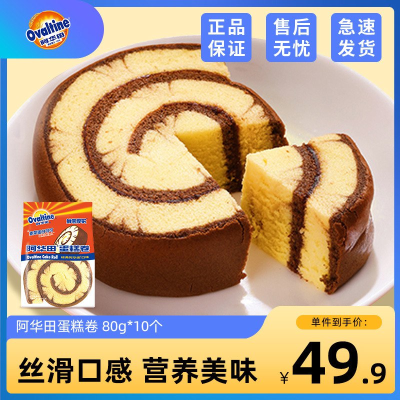 36.9￥ 阿华田旗舰店蛋糕卷80g*10个(IxDE2L54340)/