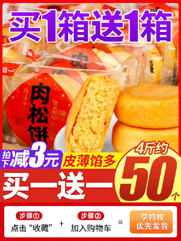0点后下单 拍下12.9元泓一经典好吃肉松饼500g整箱(AKV7XrfazZ4)/