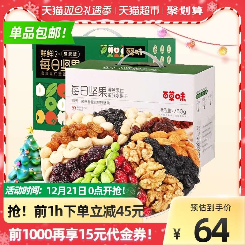 0点前1000名 拍2件103元送30猫超卡 相当于73元到手叠加199-25券 猫超直发百草味每日坚果750g礼盒装(UWhs2aHXVEe)/