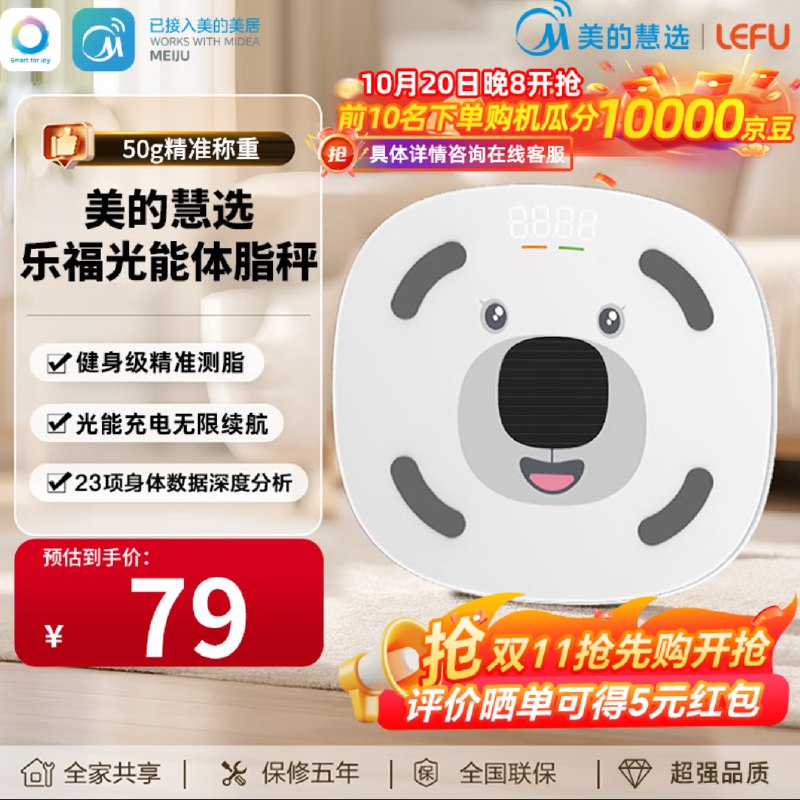 美的 慧选光能充电智能体脂秤