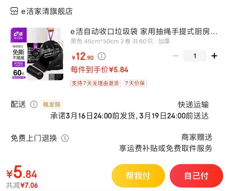 e洁抽绳垃圾袋 60只  5.9亓