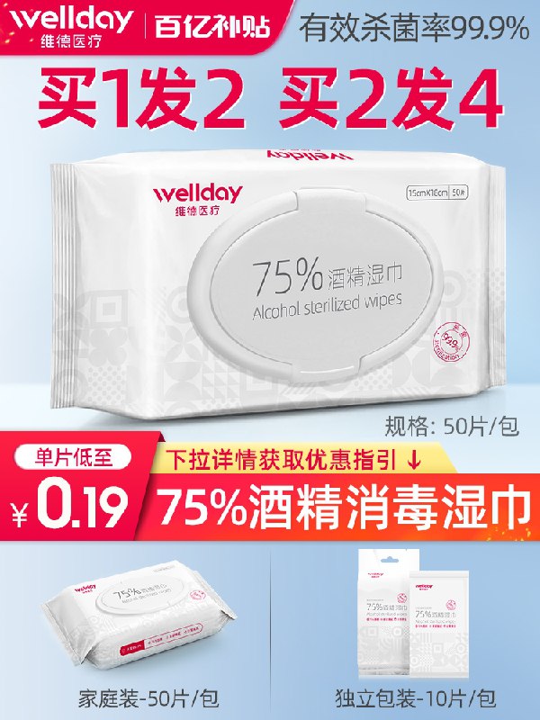 6.9元【大牌维德医疗】75%酒精消毒湿巾大包50片(3BB6XcExO7h)/