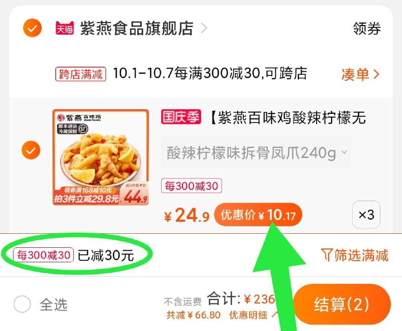 2. 凑单加购物车1件(nSsFXruAl3m)/  两个商品一起【先付款】然后单独把凑单【退款】无骨鸡爪3盒 到手30元大盒大牌 好吃好价 假期必备
