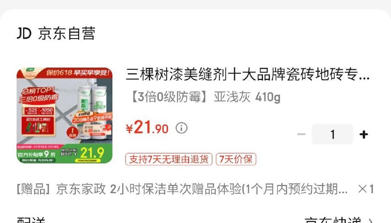 付19.7亓 送家政2小时三棵树漆美缝剂