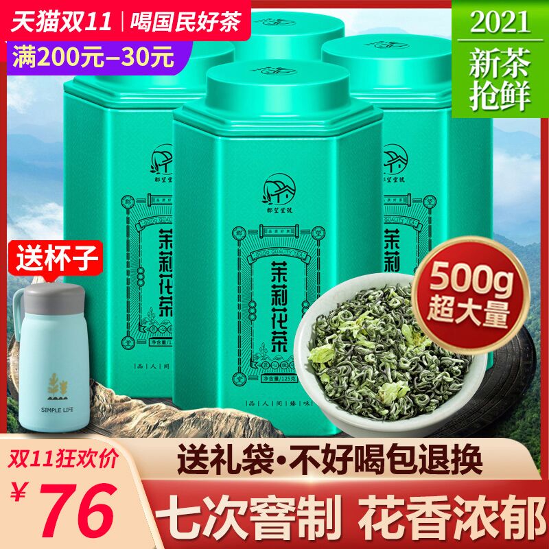 0点后下单 先领券7.8元 郡望堂号特级浓茉莉花茶125g(qsQNXvKIGcA)/ 红包: 1111.xuooo.com