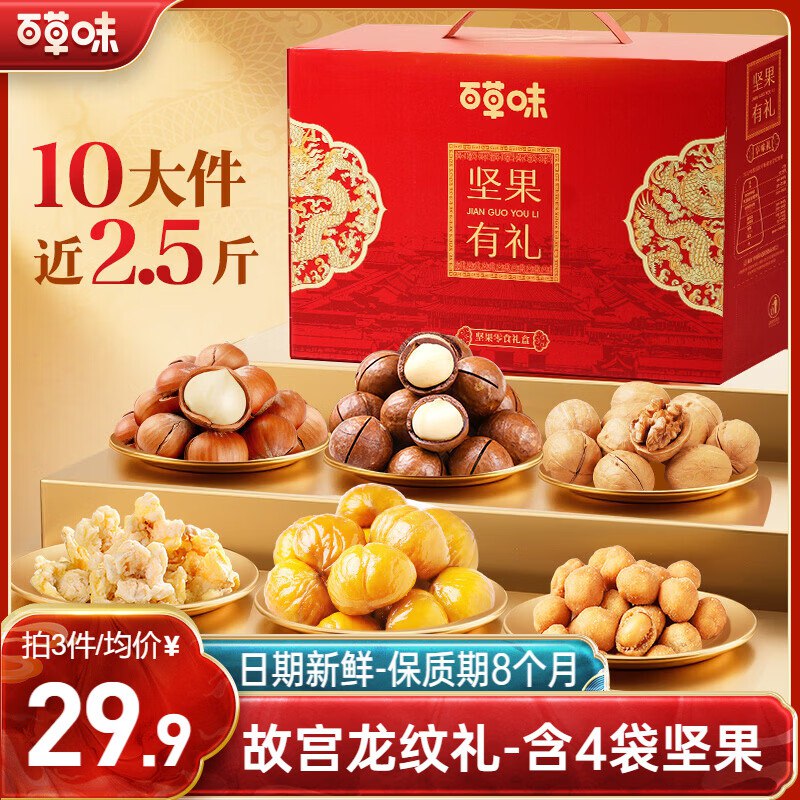 29.6/件！【自营】百草味 坚果礼盒拍3件【89元】得1235g*3箱装！！过年送礼合适！！过年了 提前备着