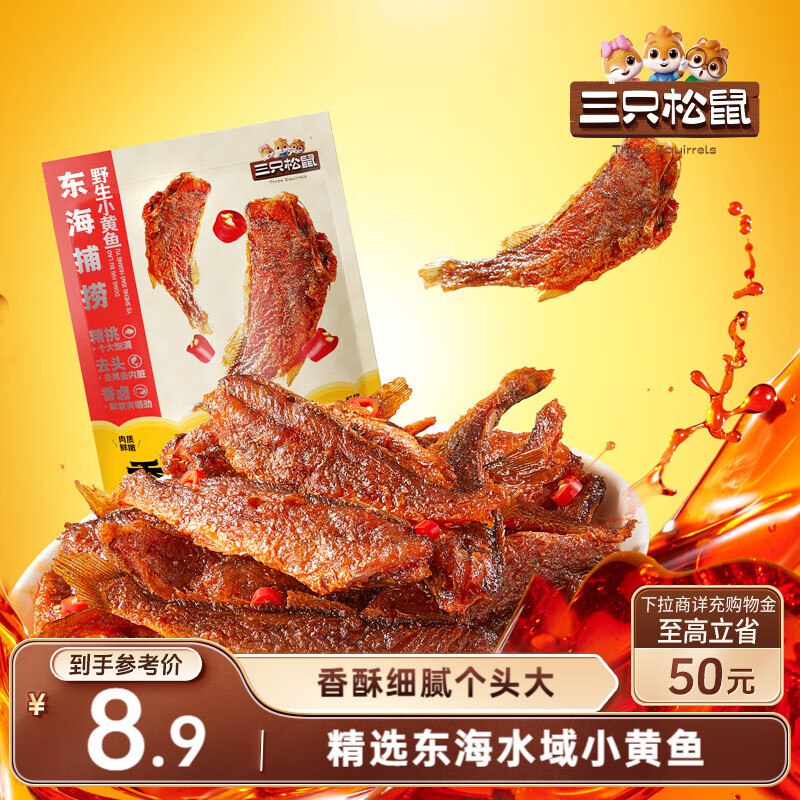 地区价 三只松鼠香酥小黄鱼香辣味96g/袋2.9