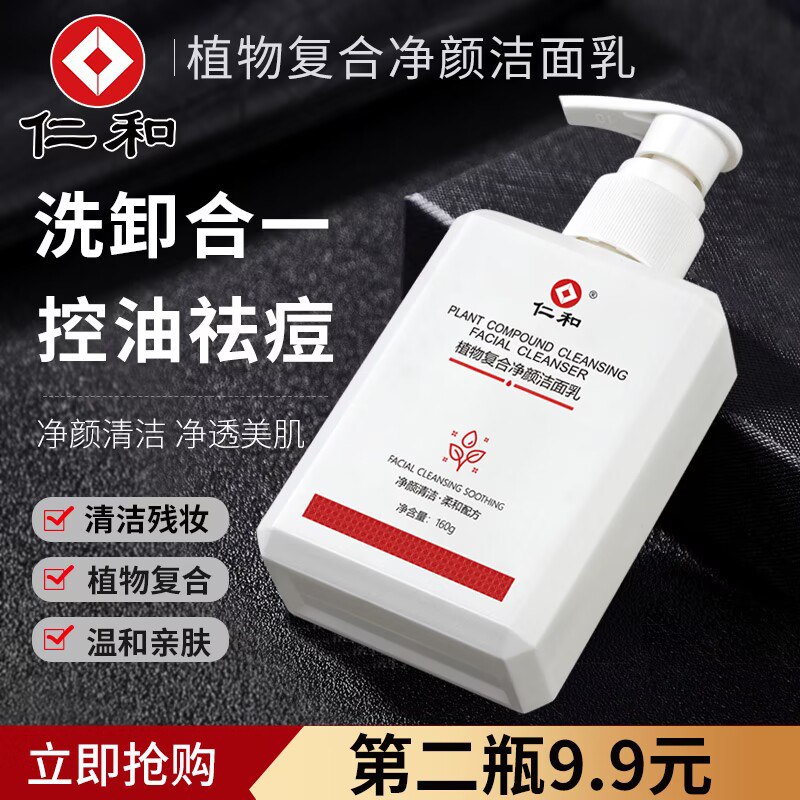 12.9元  史低之前19.9仁和官旗 控油祛痘洗面奶160g)8thWdl6sXnm)/ CZ11/很瘟和 干皮 油皮 肤质用都ok容易干红痒的 都可以试试这款医用品质 很大一瓶 性价比高