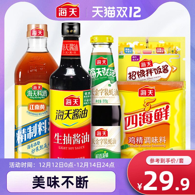 10点开始 拍下19.9元跨店满减凑单 预计16.9元海天生抽蚝油料酒鸡精五件套(HxofXAfkOgE)/