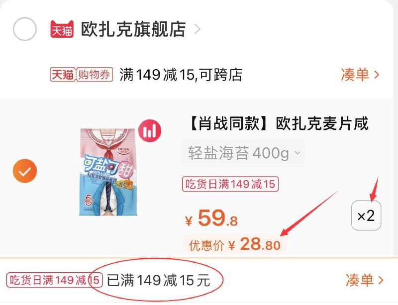 3.凑单商品 也加车1件(TMAPXQWCJCM)/ 两个商品一起提交并付款然后再单独退款凑单商品欧扎克麦片 到手57.6元