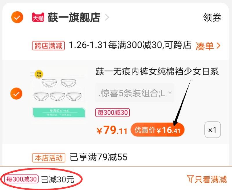 2.凑单商品 也加购物车1件两个东西一起提交并付款然后再单独退款凑单商品(8ve9cEc7mp7)/  蒛一无痕内裤5条 到手16.4元每天三次 