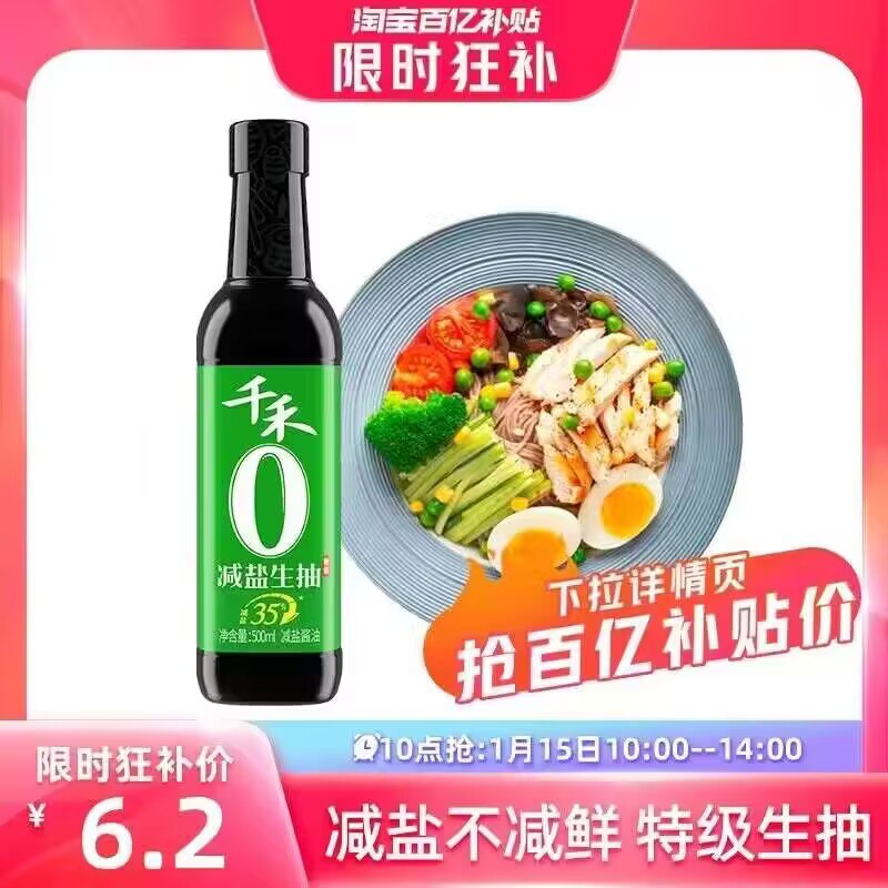 10点 6.2亓 百亿补贴❗千禾0添加生抽酱油500ml)2qN0WSya3gO)/ CZ11//