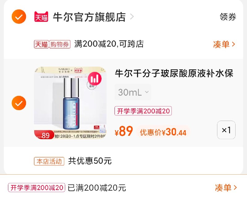 3.凑单商品 也加购物车1件(92YTXMWmQUu)/ 两个商品一起【提交并且付款】然后再单独【退款凑单商品】牛尔玻尿酸原液 到手30.5元