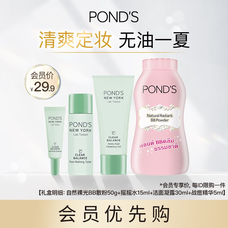 19.9元 旁氏官方旗舰店自然裸光BB散粉+战痘套组小样￥MAkF2jzcr94￥/ 自然裸光散粉50g+摇摇水15ml+洁面凝露30ml+战痘精华5ml