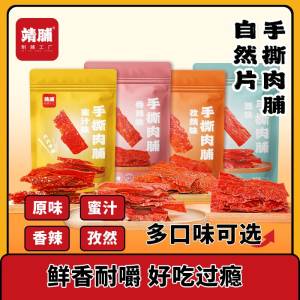 0点排4件 15.9元 靖脯旗舰店靖脯手撕蜜汁猪肉脯100g*4袋(Tari2FEtrtE)/价格实惠，口味又多，可冲推荐蜜汁味，这几种它最好吃