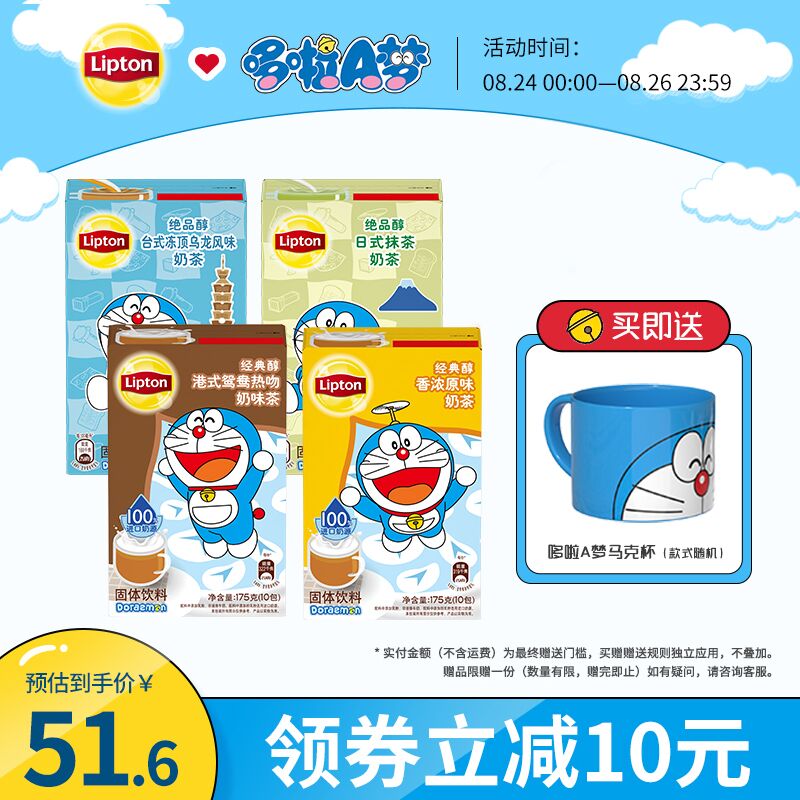 0点后下单 先领券39.9元立顿哆啦A梦联名奶茶4盒赠马克杯前500名加赠盲盒(JyQUXnyk8PN)/