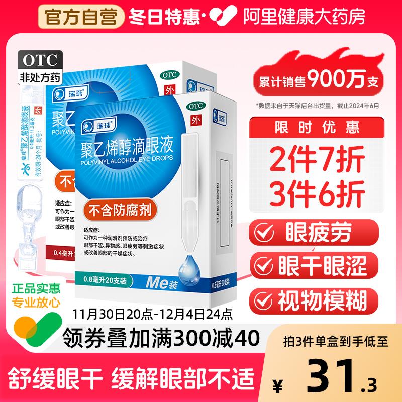 瑞珠聚乙烯醇滴眼液20支人工泪液/ CZ2697 /Vt3y3un8Uj4//拍3件凑下方200-10够物奍和满减，vip每件9.66