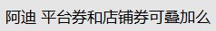 目前已知的是不能叠加今晚最低500买1000但是两张券都领一下防身