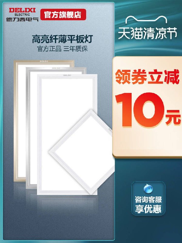 24元 【德力西平电气】家用板灯集成吊顶LED灯(wrZgX96NMSQ)/